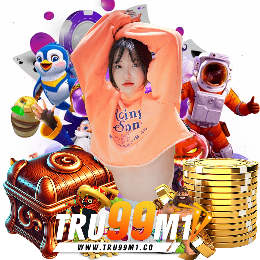 tru99m1 เครดิตฟรี